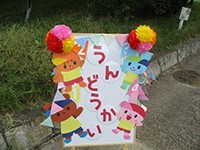 運動会　なんよう園