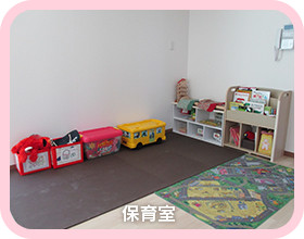 保育室