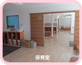 保育室