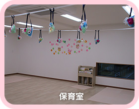 保育室